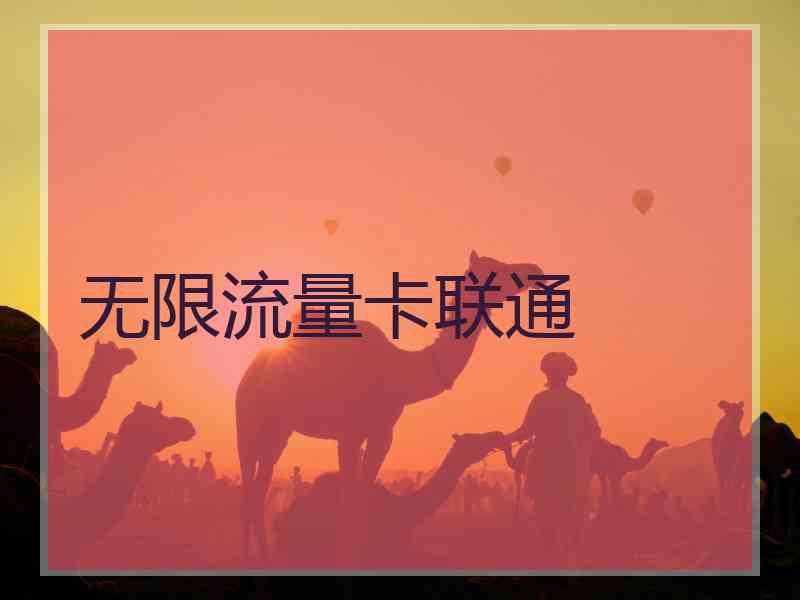 无限流量卡联通