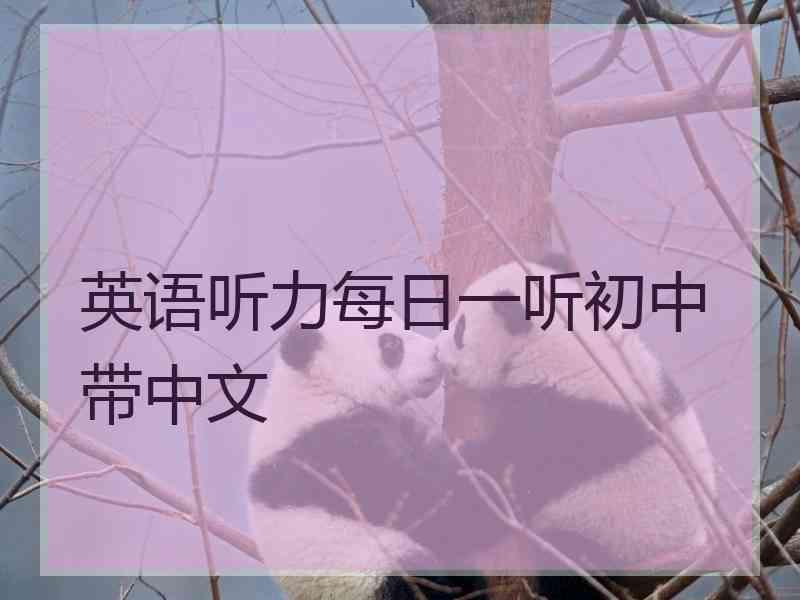 英语听力每日一听初中带中文