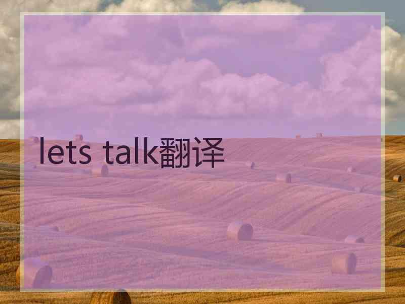 lets talk翻译