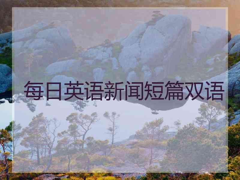 每日英语新闻短篇双语