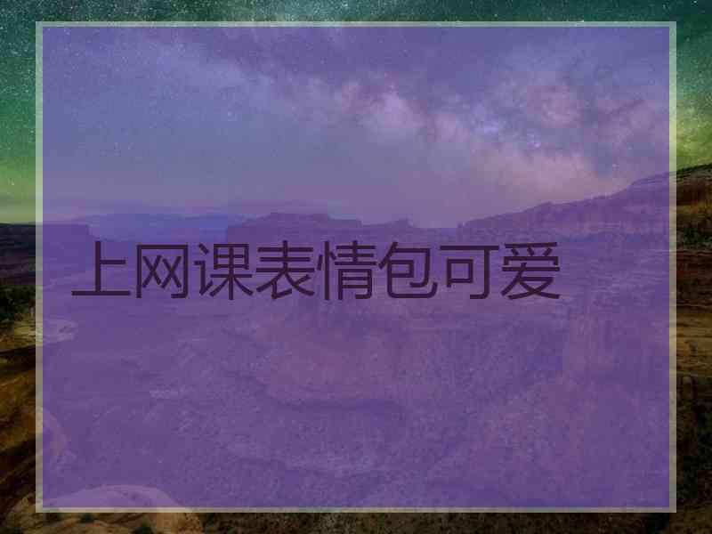 上网课表情包可爱