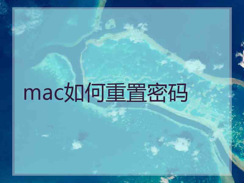 mac如何重置密码