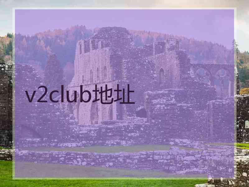 v2club地址