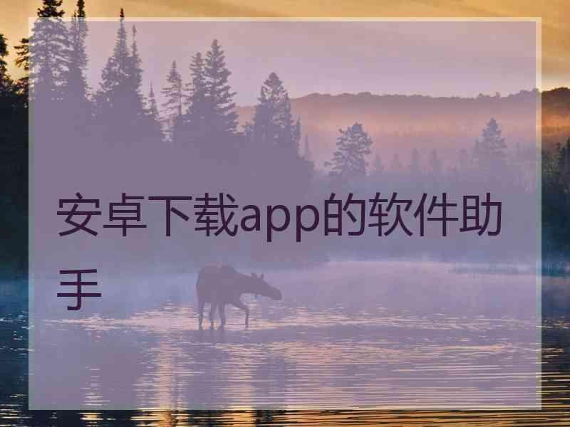 安卓下载app的软件助手