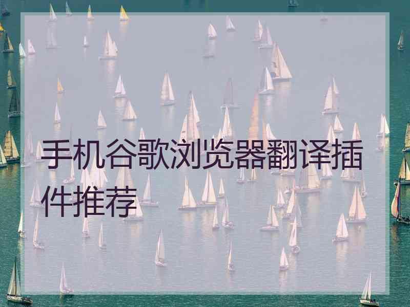手机谷歌浏览器翻译插件推荐