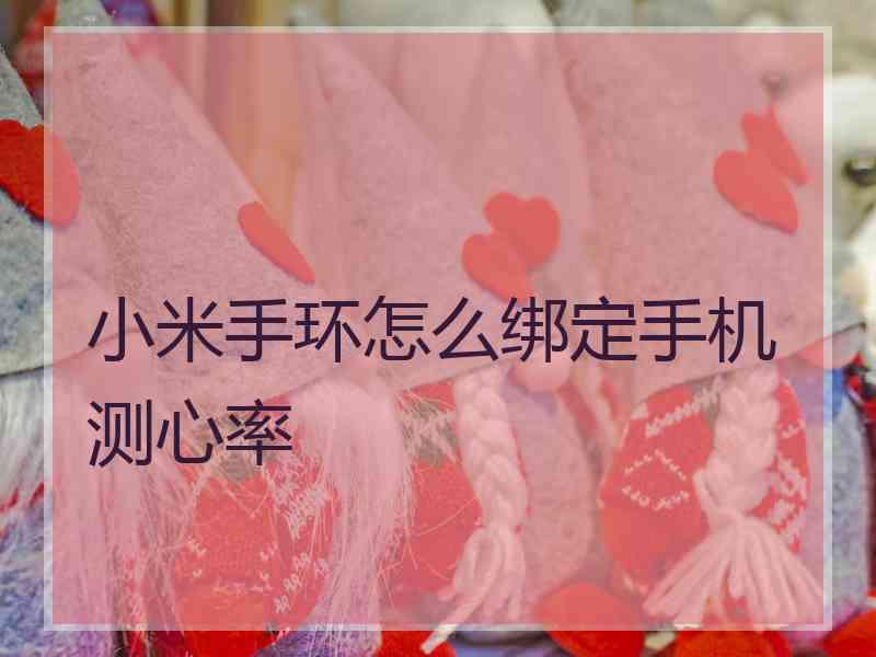 小米手环怎么绑定手机测心率