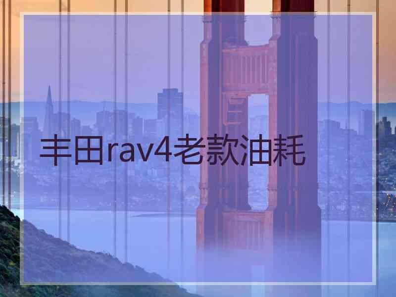 丰田rav4老款油耗