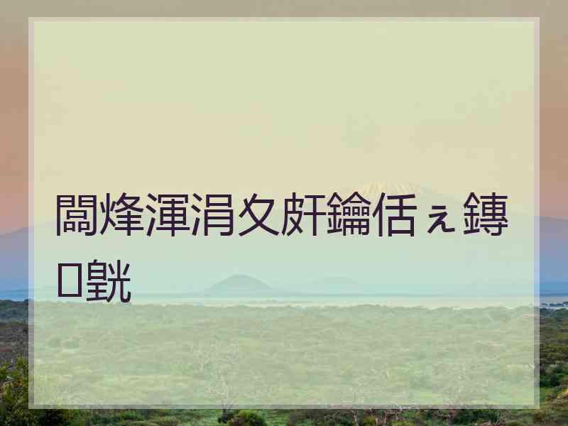 闆烽渾涓夊皯鑰佸ぇ鏄皝