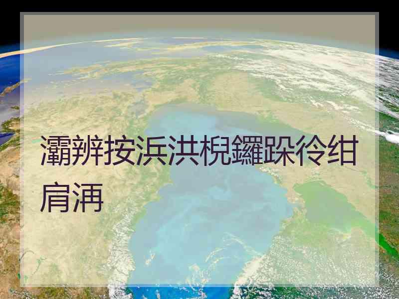灞辨按浜洪棿鑼跺彾绀肩洅