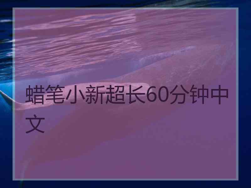 蜡笔小新超长60分钟中文