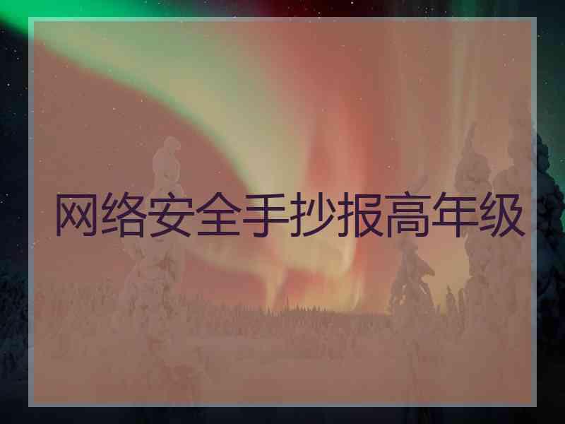 网络安全手抄报高年级
