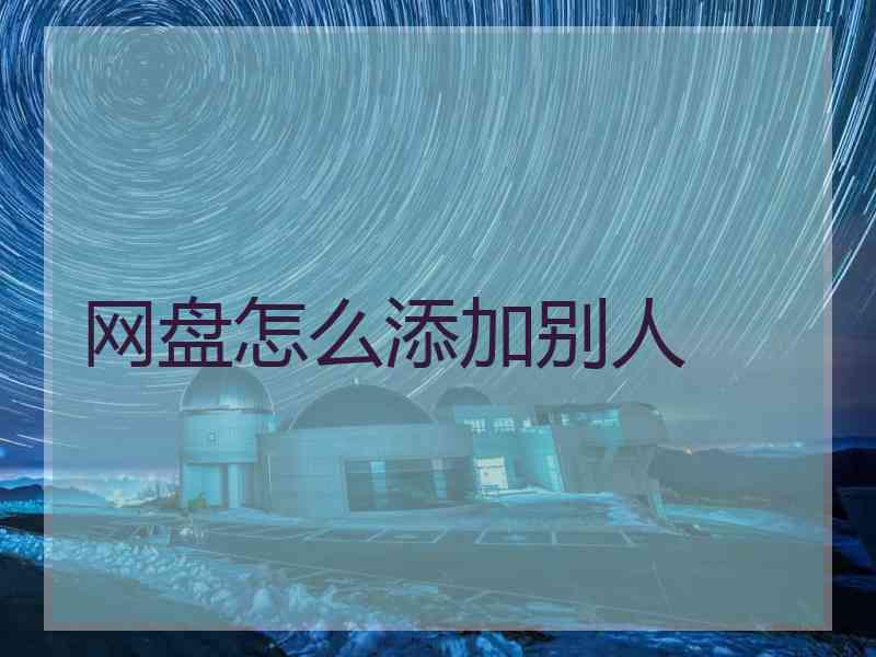 网盘怎么添加别人