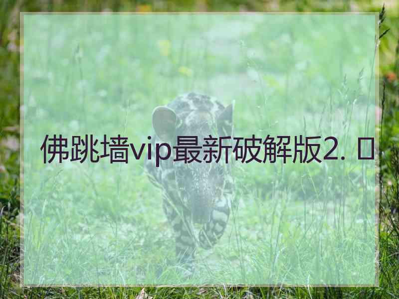 佛跳墙vip最新破解版2. 	