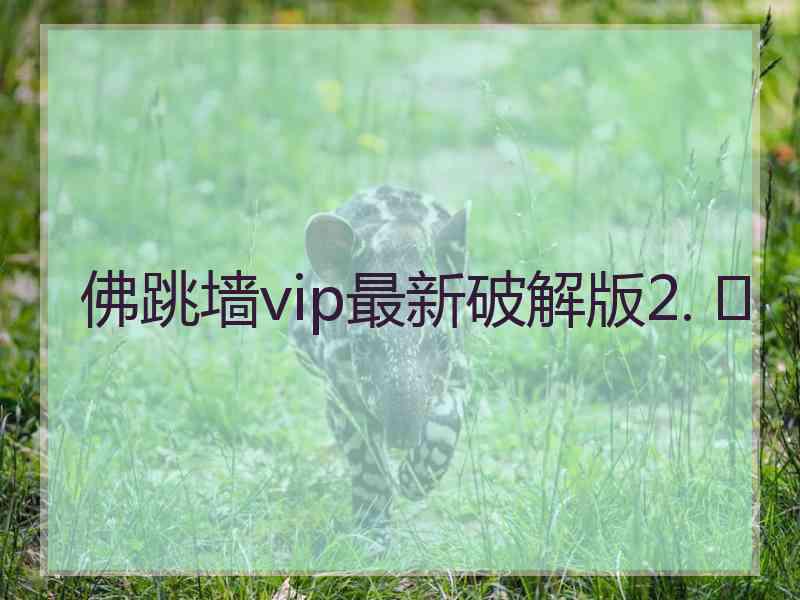 佛跳墙vip最新破解版2. 	