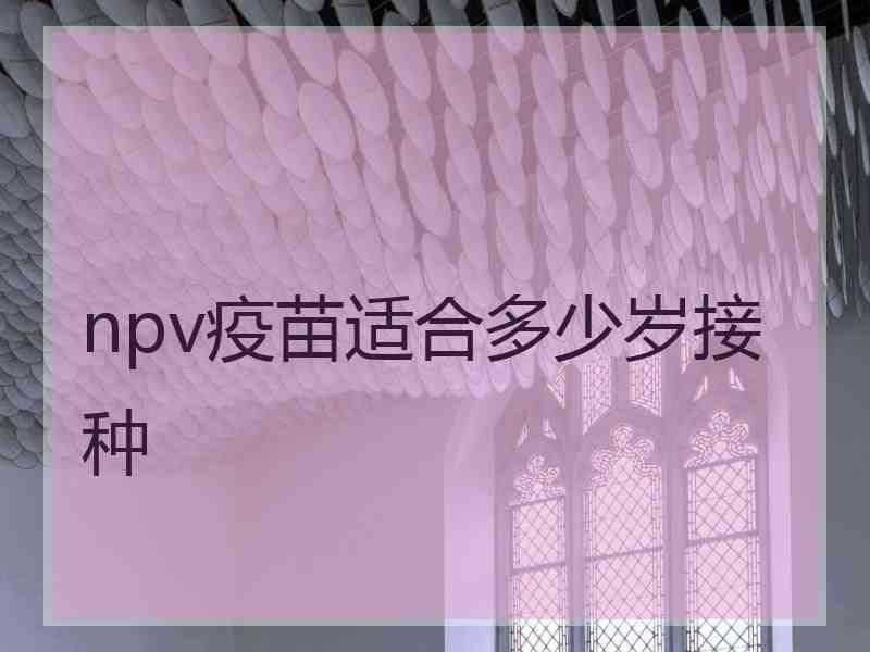npv疫苗适合多少岁接种