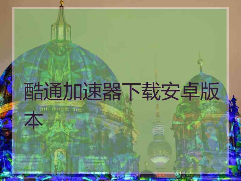 酷通加速器下载安卓版本
