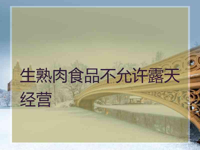 生熟肉食品不允许露天经营
