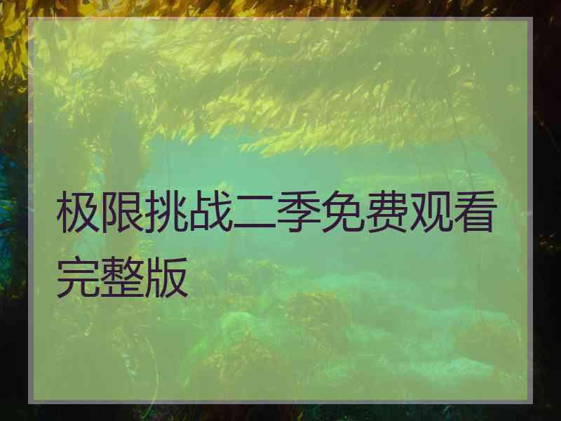 极限挑战二季免费观看完整版