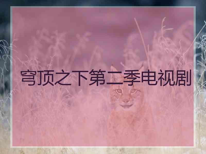 穹顶之下第二季电视剧