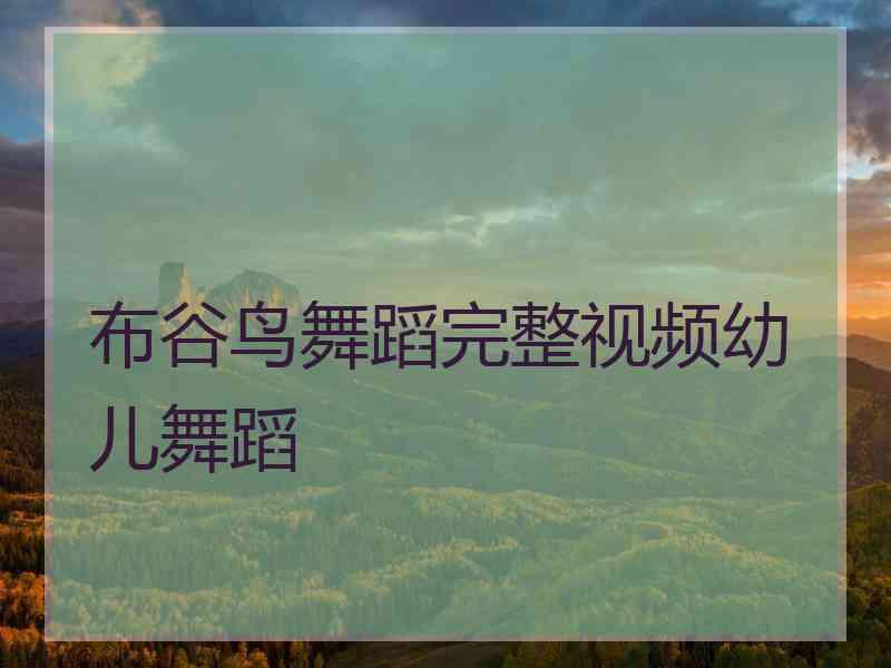 布谷鸟舞蹈完整视频幼儿舞蹈