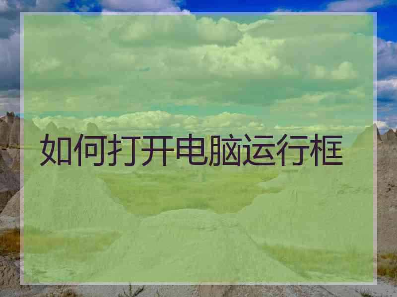 如何打开电脑运行框