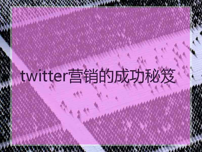 twitter营销的成功秘笈