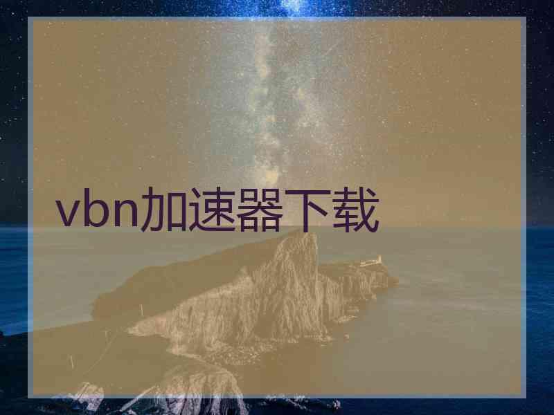 vbn加速器下载