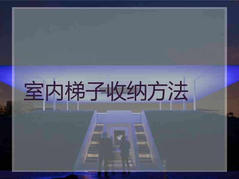 室内梯子收纳方法