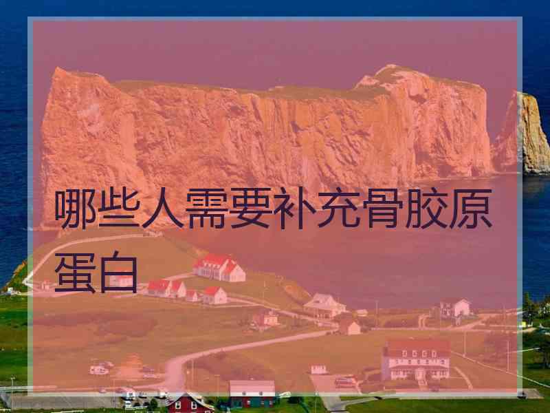 哪些人需要补充骨胶原蛋白