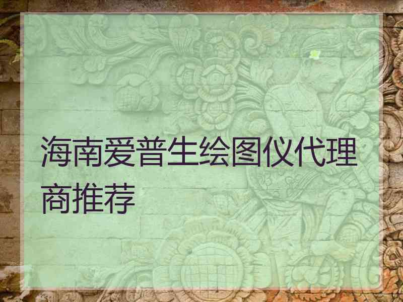 海南爱普生绘图仪代理商推荐