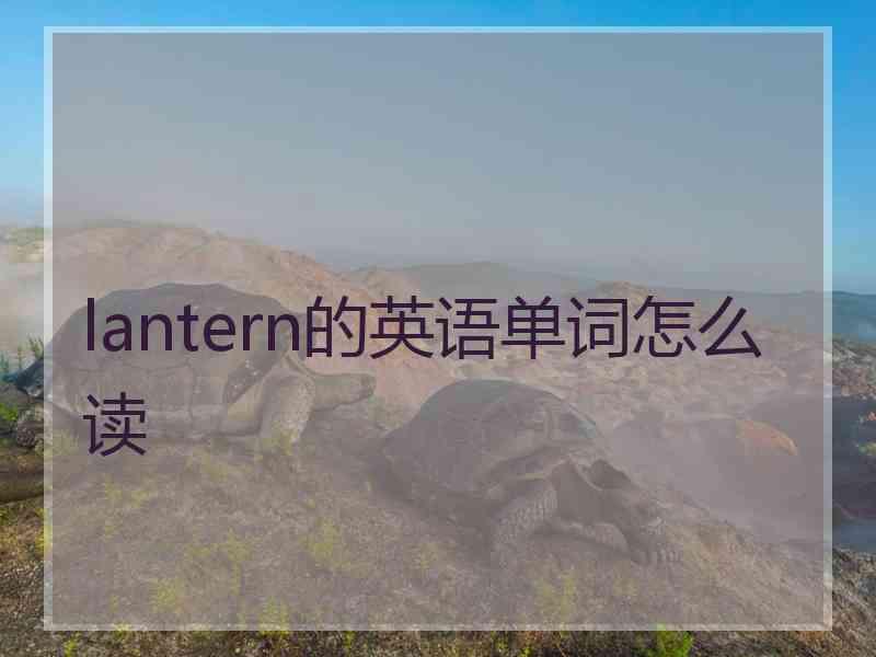 lantern的英语单词怎么读