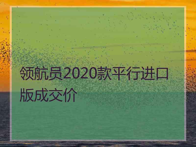 领航员2020款平行进口版成交价