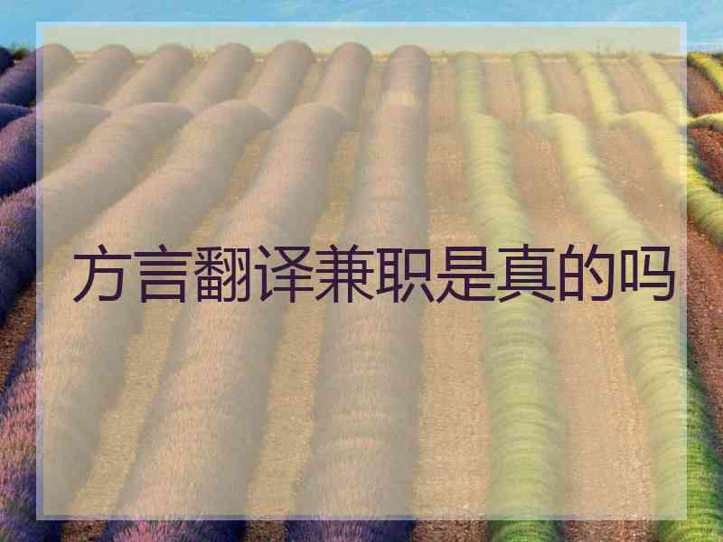 方言翻译兼职是真的吗