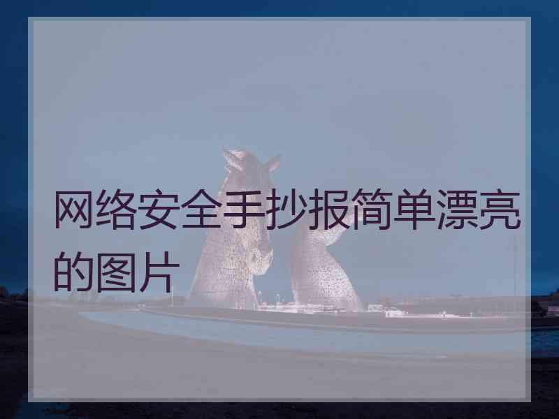 网络安全手抄报简单漂亮的图片