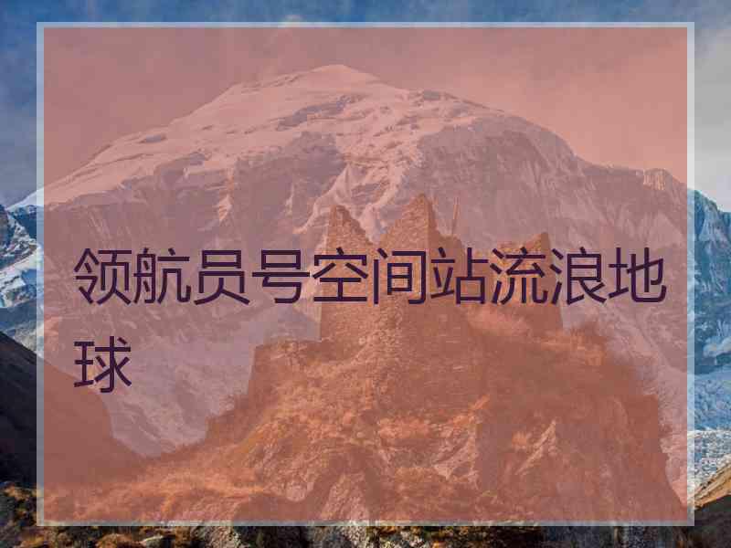 领航员号空间站流浪地球