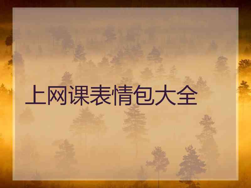 上网课表情包大全