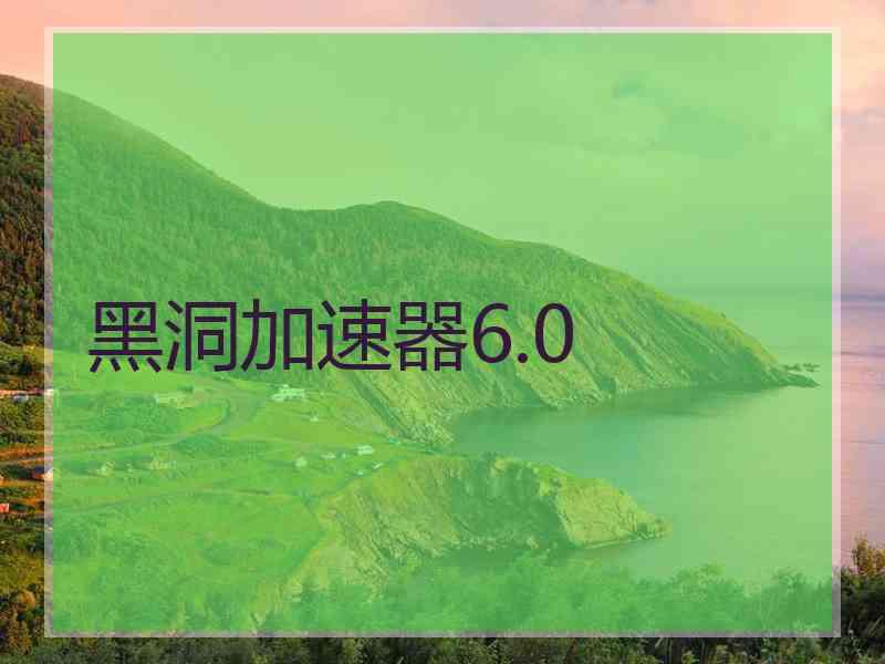 黑洞加速器6.0