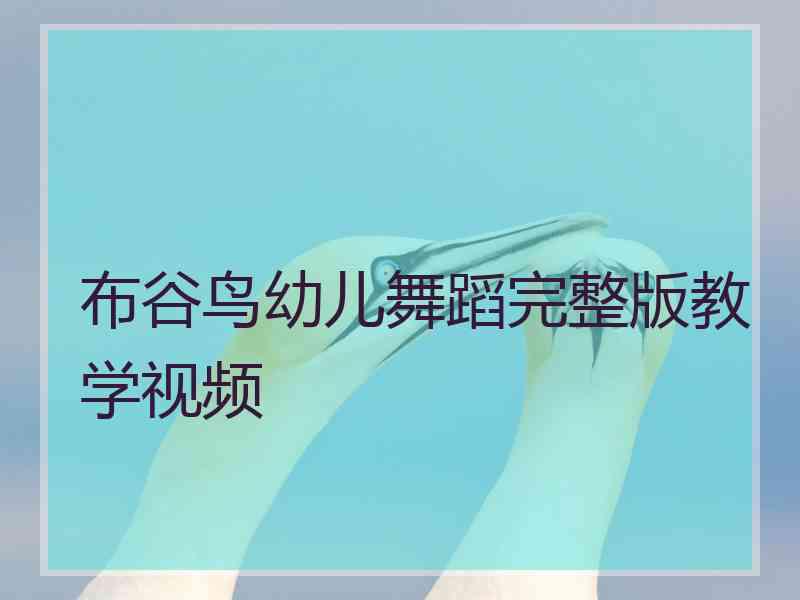 布谷鸟幼儿舞蹈完整版教学视频