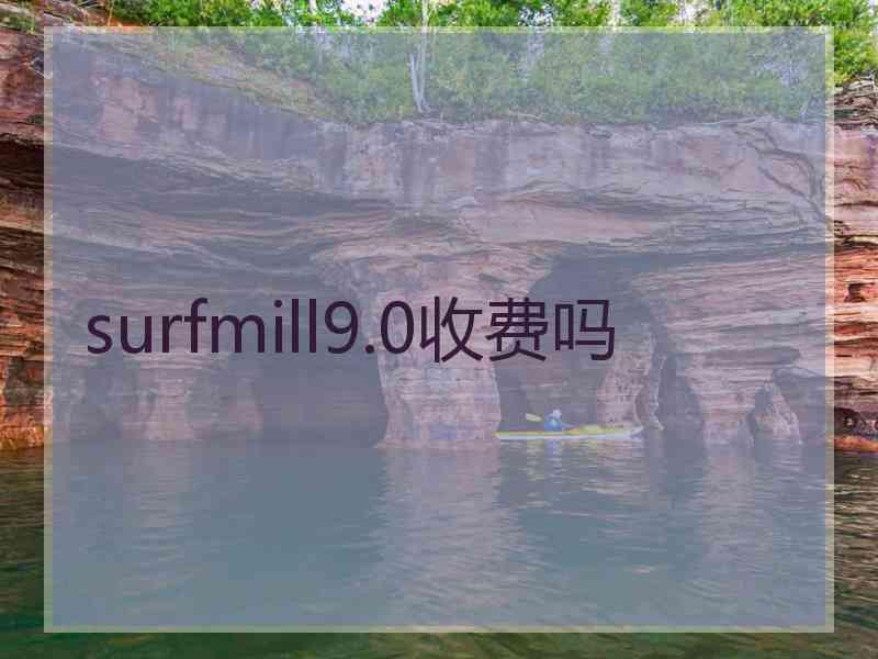 surfmill9.0收费吗