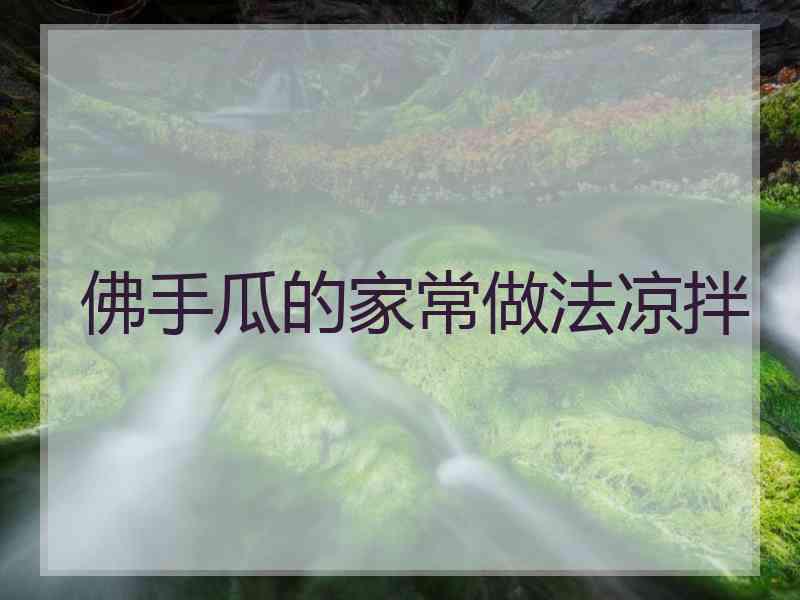 佛手瓜的家常做法凉拌