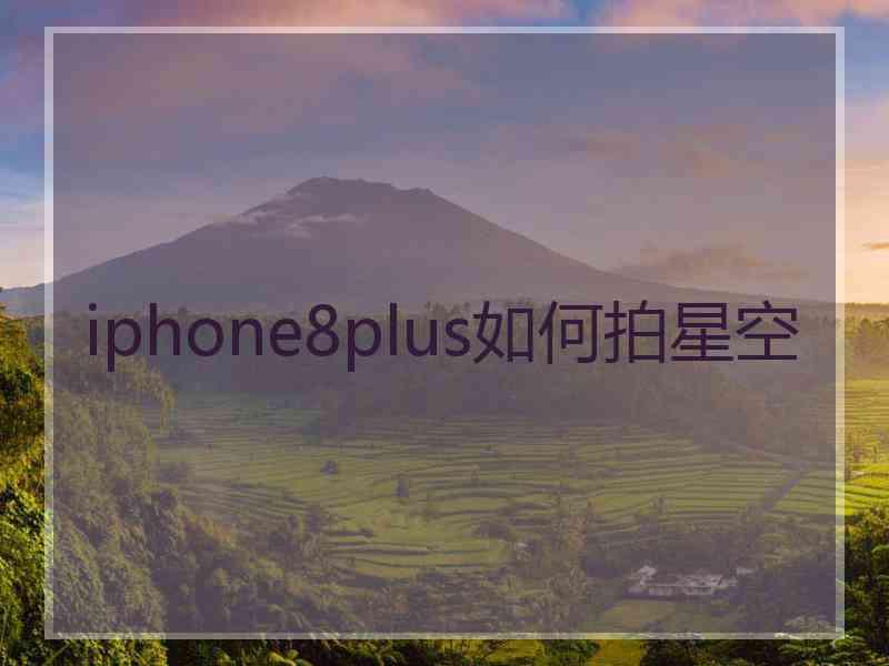 iphone8plus如何拍星空