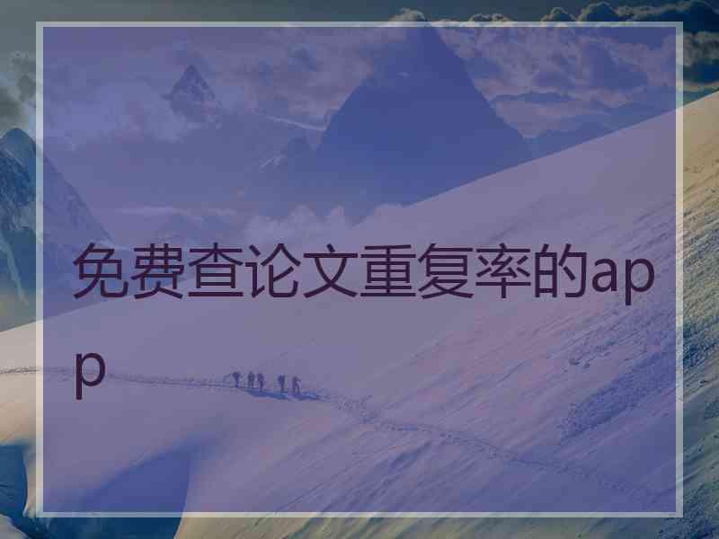 免费查论文重复率的app