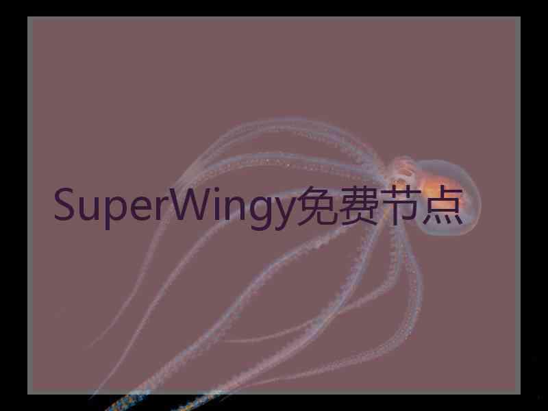 SuperWingy免费节点