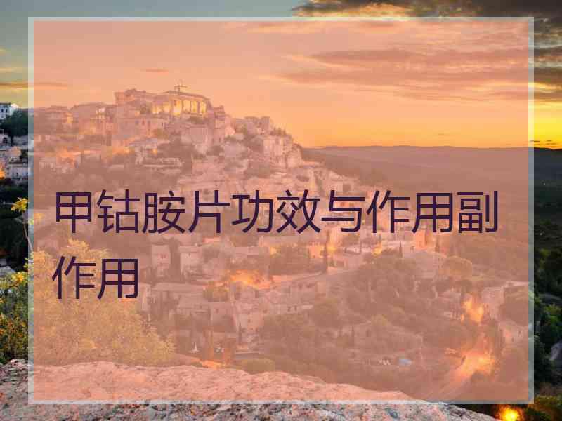 甲钴胺片功效与作用副作用