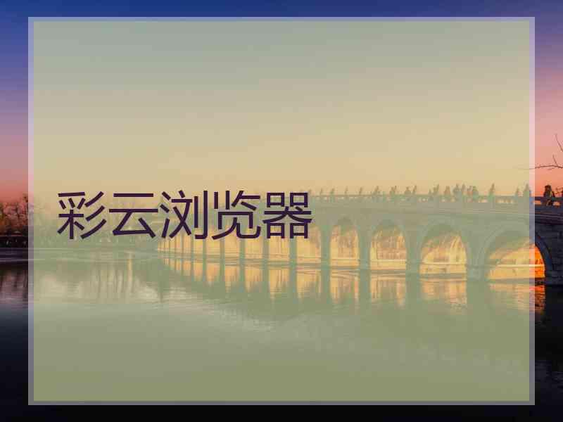 彩云浏览器