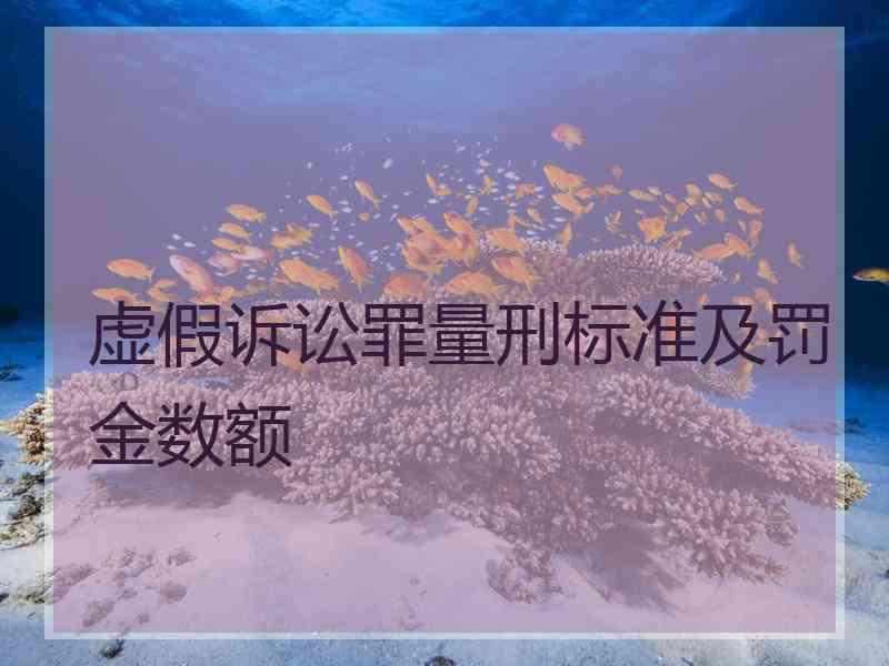虚假诉讼罪量刑标准及罚金数额