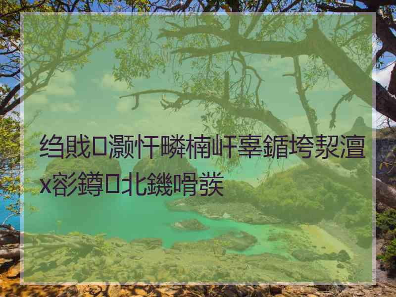 绉戝灏忓疄楠屽辜鍎垮洯澶х彮鐏北鐖嗗彂
