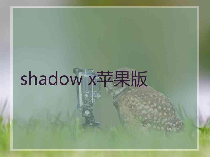 shadow x苹果版