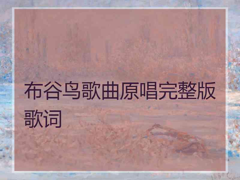 布谷鸟歌曲原唱完整版歌词