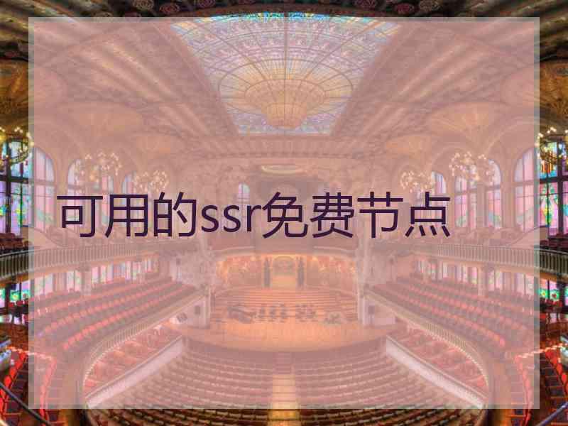 可用的ssr免费节点